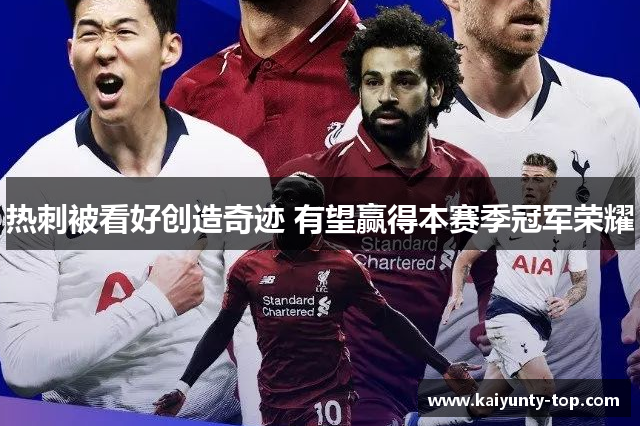 热刺被看好创造奇迹 有望赢得本赛季冠军荣耀