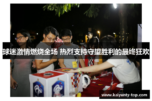 球迷激情燃烧全场 热烈支持守望胜利的最终狂欢