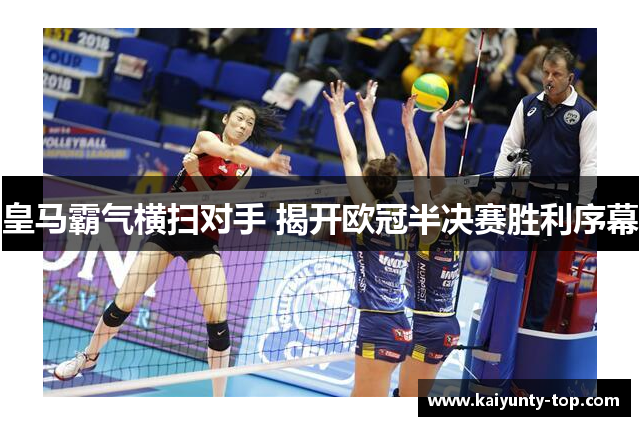 皇马霸气横扫对手 揭开欧冠半决赛胜利序幕