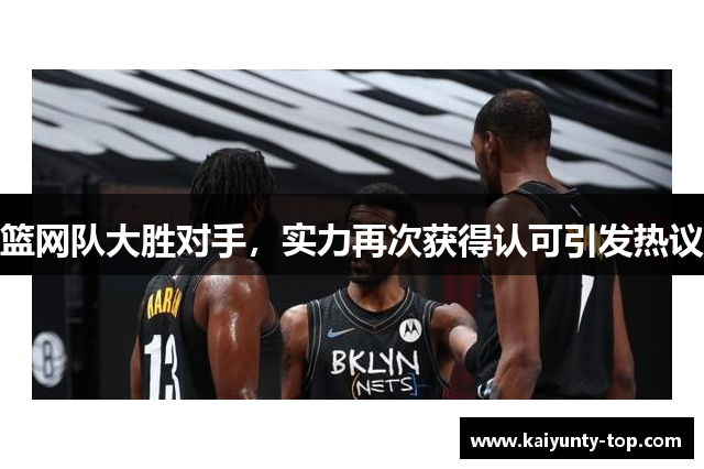 篮网队大胜对手，实力再次获得认可引发热议