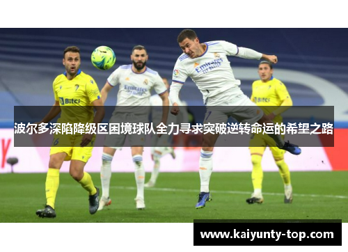 波尔多深陷降级区困境球队全力寻求突破逆转命运的希望之路