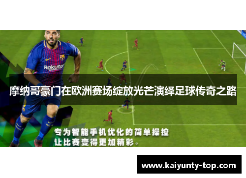 摩纳哥豪门在欧洲赛场绽放光芒演绎足球传奇之路
