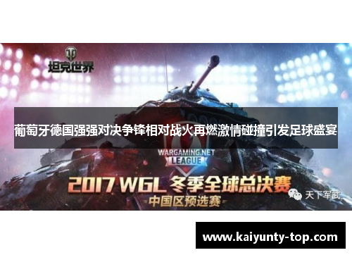 葡萄牙德国强强对决争锋相对战火再燃激情碰撞引发足球盛宴