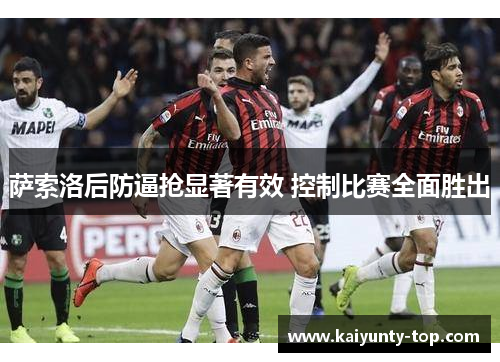 萨索洛后防逼抢显著有效 控制比赛全面胜出