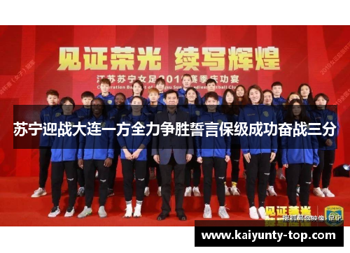 苏宁迎战大连一方全力争胜誓言保级成功奋战三分