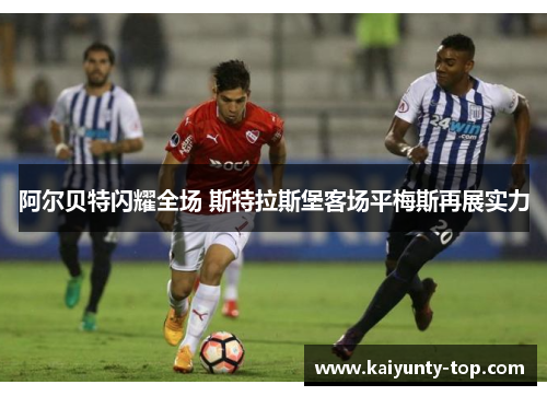 阿尔贝特闪耀全场 斯特拉斯堡客场平梅斯再展实力