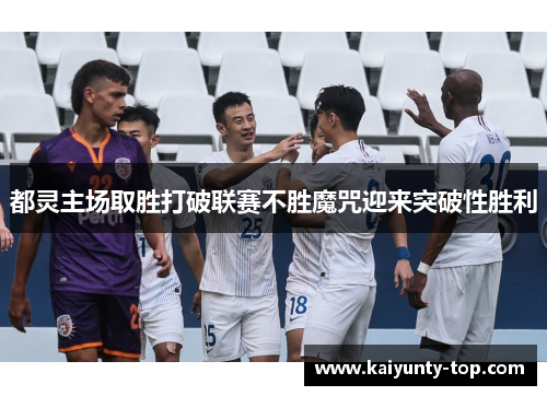 都灵主场取胜打破联赛不胜魔咒迎来突破性胜利