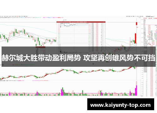 赫尔城大胜带动盈利局势 攻坚再创雄风势不可挡