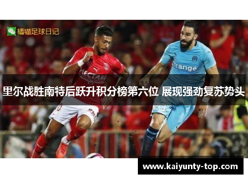 里尔战胜南特后跃升积分榜第六位 展现强劲复苏势头