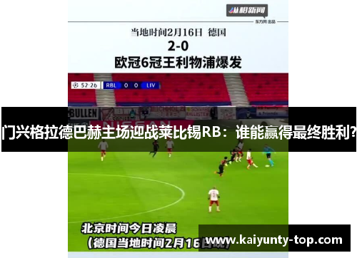 门兴格拉德巴赫主场迎战莱比锡RB：谁能赢得最终胜利？