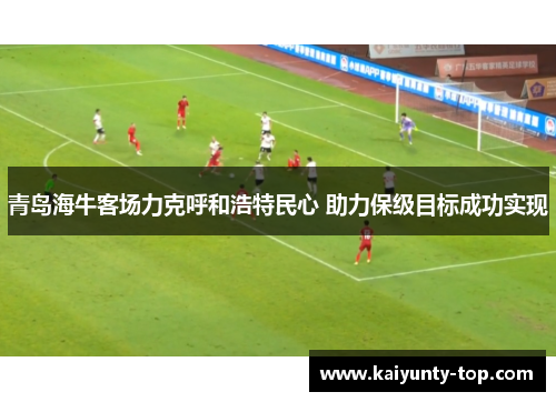 青岛海牛客场力克呼和浩特民心 助力保级目标成功实现