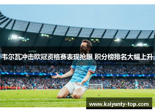 韦尔瓦冲击欧冠资格赛表现抢眼 积分榜排名大幅上升