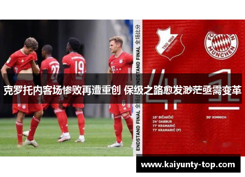 克罗托内客场惨败再遭重创 保级之路愈发渺茫亟需变革