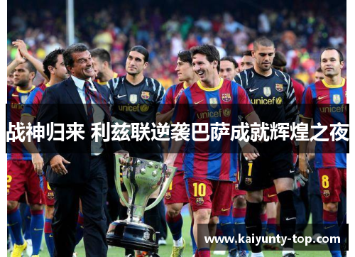 战神归来 利兹联逆袭巴萨成就辉煌之夜