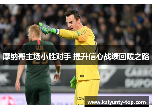 摩纳哥主场小胜对手 提升信心战绩回暖之路