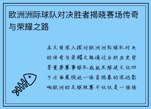欧洲洲际球队对决胜者揭晓赛场传奇与荣耀之路