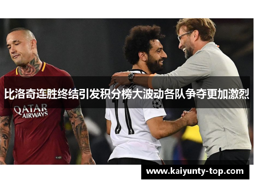 比洛奇连胜终结引发积分榜大波动各队争夺更加激烈