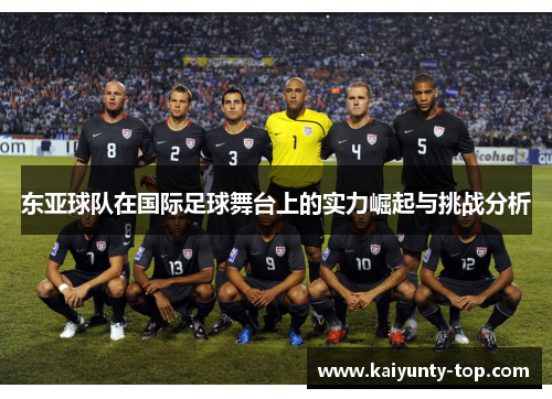 东亚球队在国际足球舞台上的实力崛起与挑战分析