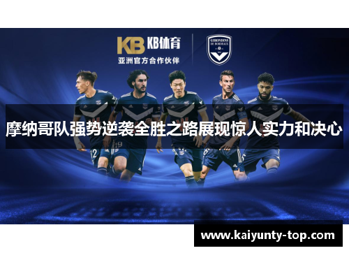 摩纳哥队强势逆袭全胜之路展现惊人实力和决心