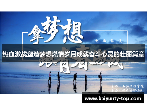 热血激战塑造梦想燃情岁月成就奋斗心灵的壮丽篇章