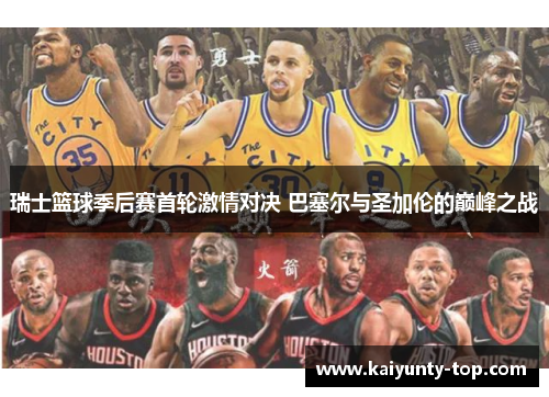 瑞士篮球季后赛首轮激情对决 巴塞尔与圣加伦的巅峰之战