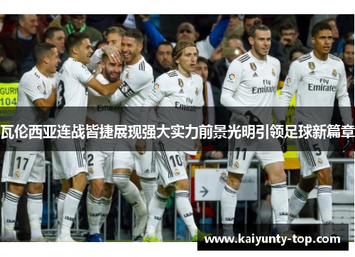 瓦伦西亚连战皆捷展现强大实力前景光明引领足球新篇章