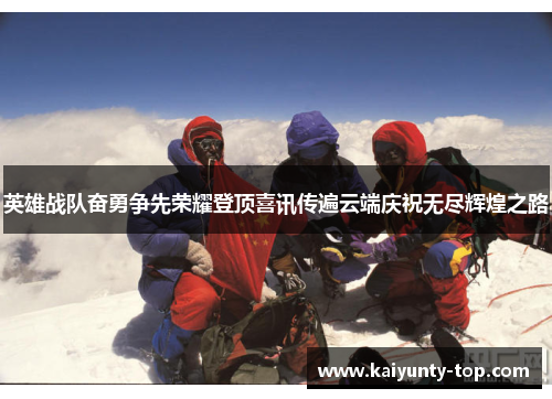 英雄战队奋勇争先荣耀登顶喜讯传遍云端庆祝无尽辉煌之路