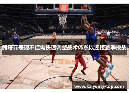 赫塔菲表现不佳需快速调整战术体系以迎接赛季挑战
