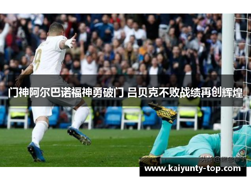 门神阿尔巴诺福神勇破门 吕贝克不败战绩再创辉煌