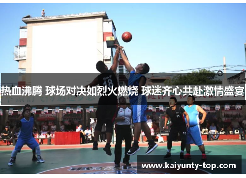 热血沸腾 球场对决如烈火燃烧 球迷齐心共赴激情盛宴