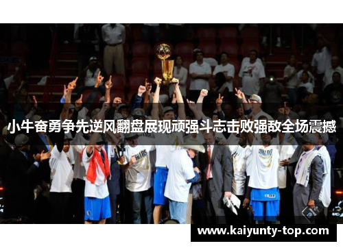 小牛奋勇争先逆风翻盘展现顽强斗志击败强敌全场震撼