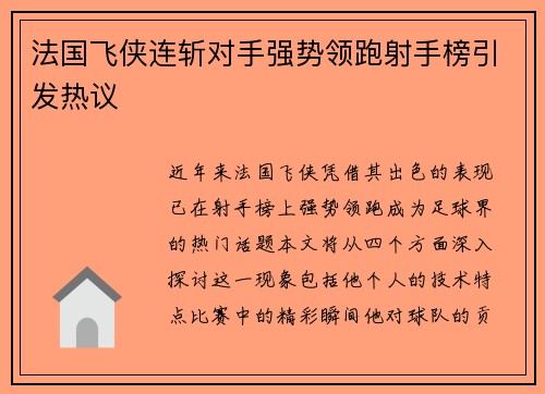 法国飞侠连斩对手强势领跑射手榜引发热议