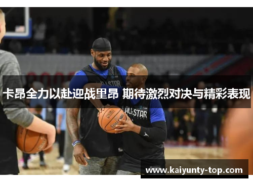 卡昂全力以赴迎战里昂 期待激烈对决与精彩表现