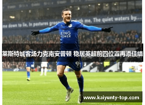 莱斯特城客场力克南安普顿 稳居英超前四位置再添佳绩