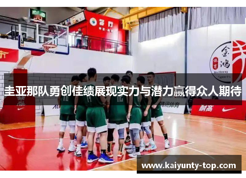 圭亚那队勇创佳绩展现实力与潜力赢得众人期待