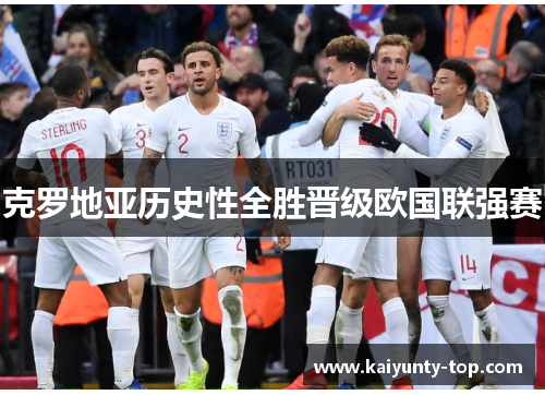 克罗地亚历史性全胜晋级欧国联强赛