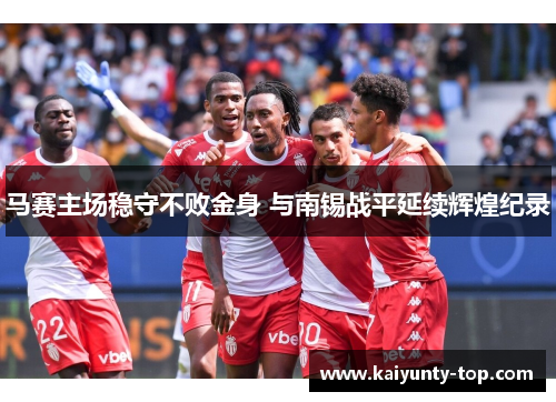 马赛主场稳守不败金身 与南锡战平延续辉煌纪录