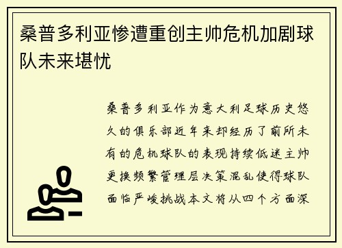 桑普多利亚惨遭重创主帅危机加剧球队未来堪忧