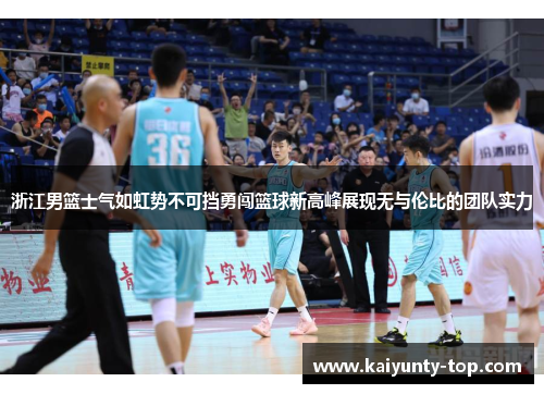 浙江男篮士气如虹势不可挡勇闯篮球新高峰展现无与伦比的团队实力
