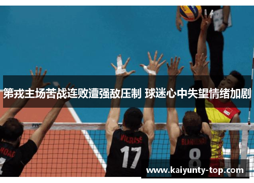 第戎主场苦战连败遭强敌压制 球迷心中失望情绪加剧