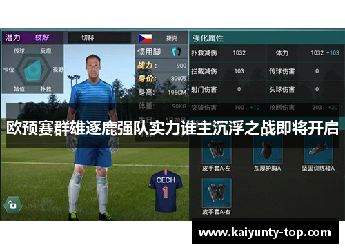 欧预赛群雄逐鹿强队实力谁主沉浮之战即将开启