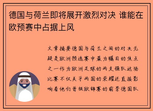 德国与荷兰即将展开激烈对决 谁能在欧预赛中占据上风