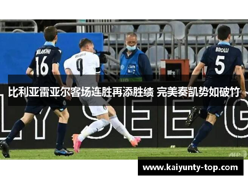 比利亚雷亚尔客场连胜再添胜绩 完美奏凯势如破竹