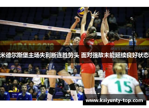 米德尔斯堡主场失利断连胜势头 面对强敌未能延续良好状态