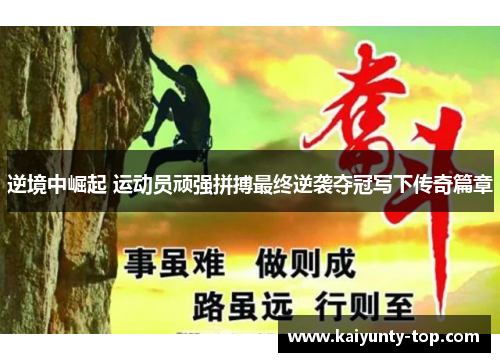 逆境中崛起 运动员顽强拼搏最终逆袭夺冠写下传奇篇章