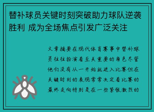 替补球员关键时刻突破助力球队逆袭胜利 成为全场焦点引发广泛关注