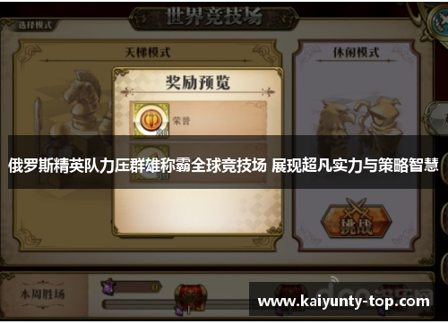 俄罗斯精英队力压群雄称霸全球竞技场 展现超凡实力与策略智慧
