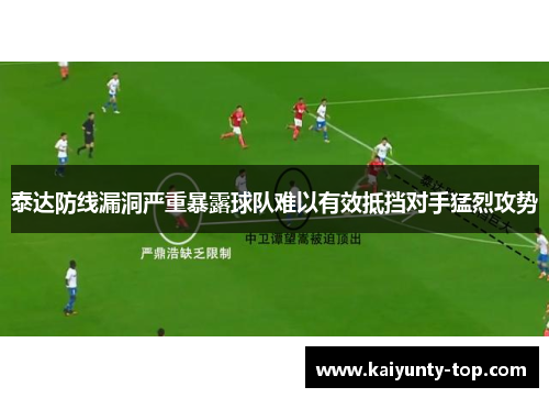 泰达防线漏洞严重暴露球队难以有效抵挡对手猛烈攻势