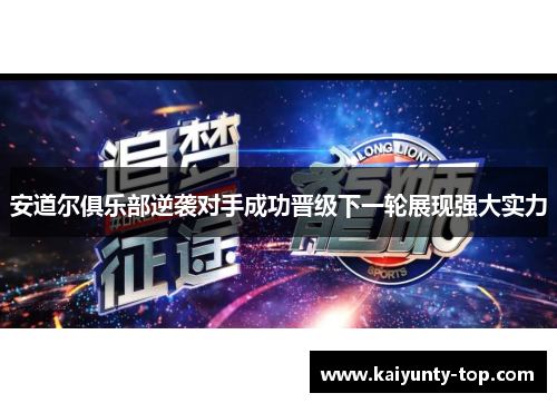 安道尔俱乐部逆袭对手成功晋级下一轮展现强大实力