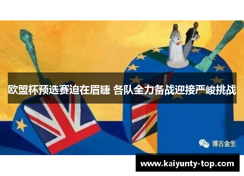 欧盟杯预选赛迫在眉睫 各队全力备战迎接严峻挑战
